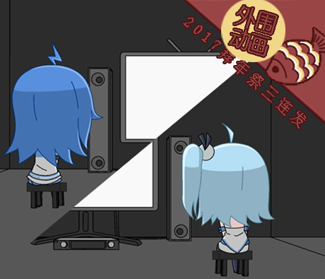 Bilibili拜年祭2017 外围动画