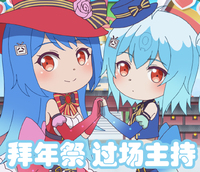 Bilibili拜年祭2018 串场动画