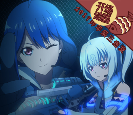 Bilibili拜年祭2017 开场动画