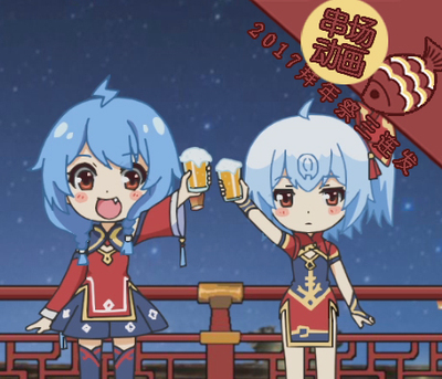 Bilibili拜年祭2017 串场动画