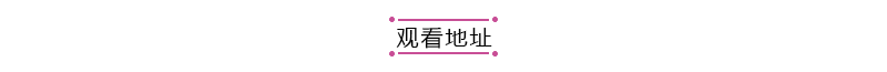 观看地址.png