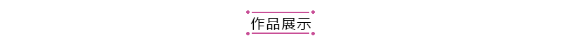 作品展示.png