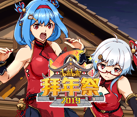 Bilibili拜年祭2019 串场动画